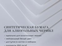 Набор бумаги синтетической (для алкогольных чернил), nuance., 50 х 70 см, 5 листов