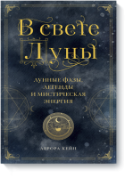 В свете Луны