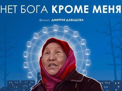 Сегодня в прокат выходит новый фильм Дмитрия Давыдова «Нет бога кроме меня»
