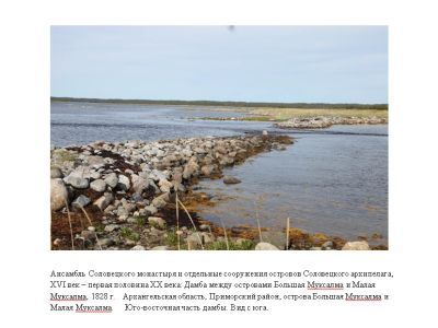 Дамба между островами Большая Муксалма и Малая Муксалма