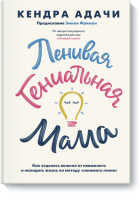 Ленивая гениальная мама