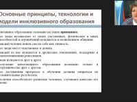 Международный вебинар "Организация разработки и реализации адаптированных основных образовательных программ, адаптированных образовательных программ и специальных индивидуальных программ развития обучающихся с ОВЗ в школе"