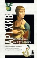 Книга "Артхив. Истории искусства. Просто о сложном, интересно о скучном" Азаренко Н., Вчерашняя А.,