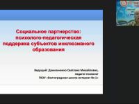 Вебинар "Социальное партнерство: психолого-педагогическая поддержка субъектов инклюзивного образования"