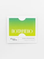 Наклейка на карту "Потрачено" зел.