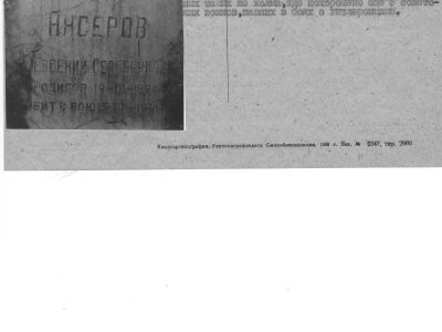 Могила лейтенанта Ансерова Евгения, погибшего в бою с гитлеровцами в 1943 г.