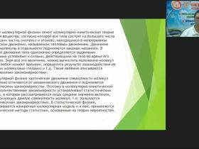 Международный вебинар "Свойства паров, жидкостей и твердых тел: молекулярно-кинетическая теория идеальных газов"