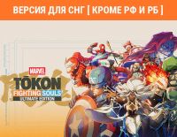 MARVEL Tōkon: Fighting Souls - Ultimate Edition (Версия для СНГ [ Кроме РФ и РБ ]) (PC)