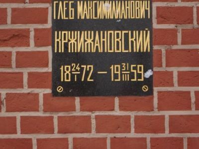 Урна с прахом Кржижановского Глеба Максимилиановича (1872-1959)