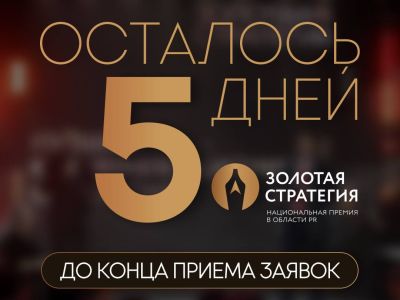 Через 5 дней заканчивается прием заявок на всероссийскую премию в области коммуникаций «Золотая стратегия»