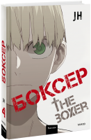 Боксер. Том 4