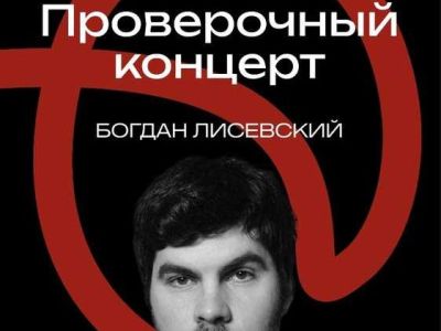 Богдан Лисевский
