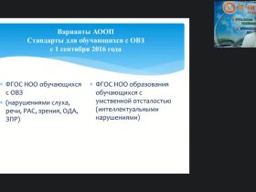 Вебинар "Особенности реализации ФГОС НОО обучающихся с ОВЗ и ФГОС образования обучающихся с умственной отсталостью (интеллектуальными нарушениями)"