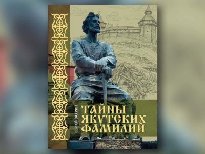 Издана книга камчатского писателя Сергея Вахрина «Тайны якутских фамилий»