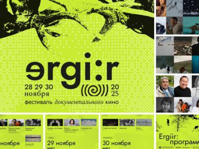 Фестиваль документального кино «Эргиир» впервые пройдет в Якутске