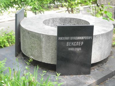 Могила Векслера Владимира Иосифовича (1907-1964), физика-атомщика