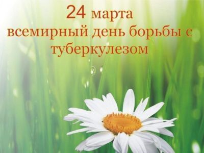 24 марта - Всемирный день борьбы с туберкулезом