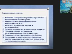 Вебинар "Опыты и эксперименты с различными материалами как средство развития любознательности и познавательной активности детей дошкольного возраста"