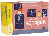 Как устроен человек. Викторина