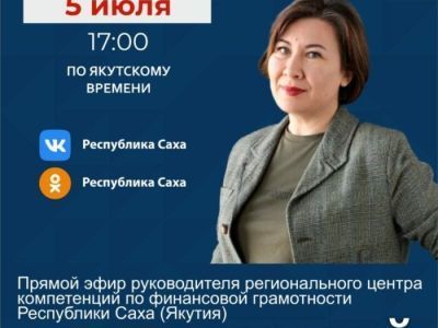 О финансовой грамотности расскажут якутянам в соцсетях