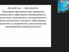 Вебинар «Технология "Дом радости" как научно разработанный проект внедрения авторской программы в практику работы воспитателя ДОО»
