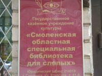 Смоленская специальная библиотека для слепых