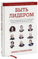 Быть лидером