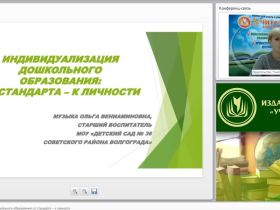 Вебинар "Индивидуализация дошкольного образования: от стандарта – к личности"
