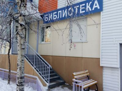 Библиотека (универсальная) № 23 г. Сургута