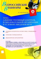 Административный контроль в образовательной организации в условиях введения ФГОС