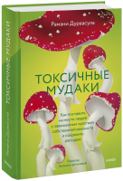 Токсичные мудаки