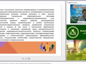 Международный вебинар "Формирование социального опыта у детей и подростков с особыми образовательными потребностями в системе непрерывного образования"