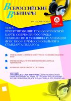 Проектирование технологической карты современного урока технологии в условиях реализации ФГОС НОО и Профессионального стандарта педагога