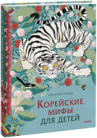 Корейские мифы для детей