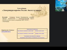 Международный вебинар "Литература народов России: диалог культур"