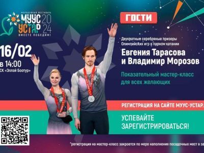 Призеры Олимпийских игр проведут мастер-класс по фигурному катанию на фестивале «Муус Устар»