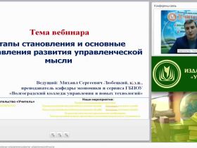 Международный вебинар "Этапы становления и основные направления развития управленческой мысли"