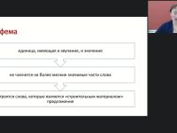 Международный вебинар "Словообразование. Единицы словообразовательной системы"