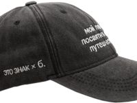 Бейсболка «ЭТО ЗНАК» и «Мой план б.: посвятить жизнь путешествиям»