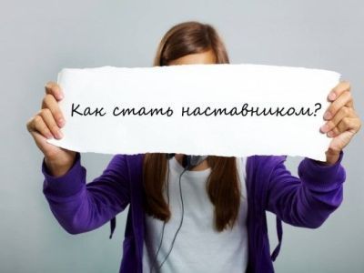 Наставники над несовершеннолетними: что за этим стоит