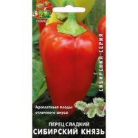 Перец сладкий Сибирский князь (сибирская серия) (срок реализации до конца 2026г)