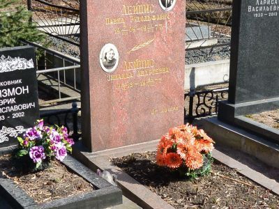 Могила Лейциса Павла Рудольфовича (1909-1977 гг.) - Героя Советского Союза