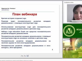 Международный вебинар "Лего-конструирование как средство познавательного развития детей младшего дошкольного возраста"