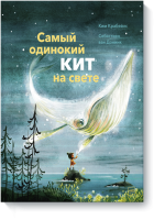 Самый одинокий кит на свете
