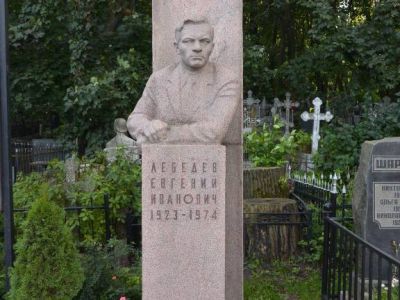 Могила Лебедева Евгения Ивановича (1923-1974)