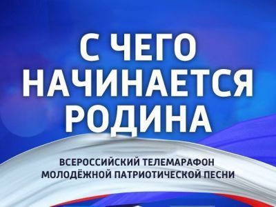 Объявлен прием заявок на участие в телевизионном марафоне-фестивале песни «С чего начинается Родина»