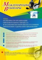 Вебинар "Особенности организации образовательного процесса в малокомплектной школе в условиях обновления содержания образования"