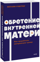 Обретение внутренней матери. NEON Pocketbooks