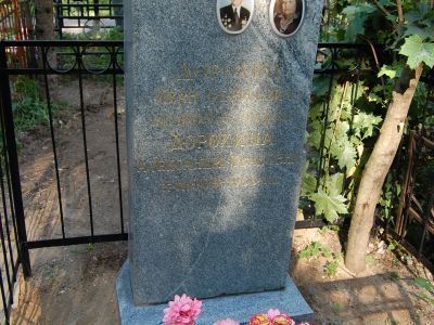 Могила - Дорохин Иван Сергеевич (1909-1984), Герой Советского Союза