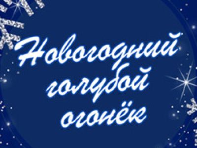 Новогодний голубой огонек, концерт на корабле